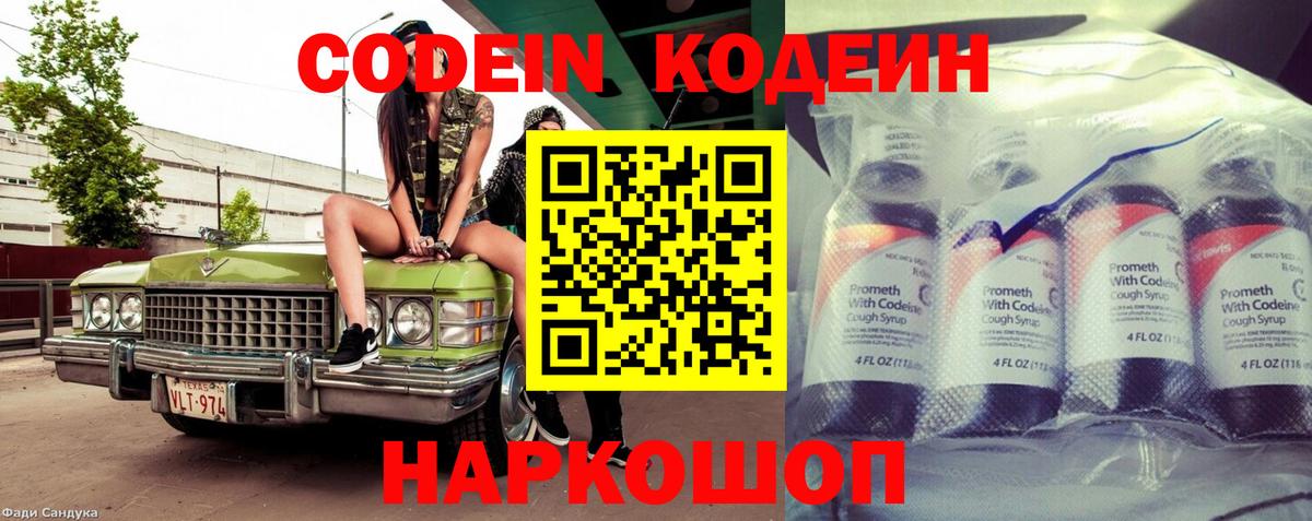 Codein Purple Drank  Вход с VPN  Кодеин напиток Lean (лин)  Вологда 